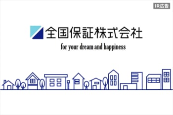 全国保証　お客様の夢と幸せの実現のために。【IR広告】