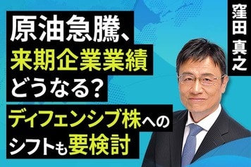 ［動画］​​原油急騰​、来期企業業績どうなる？​ディフェンシブ株へのシフトも要検討