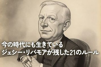 「今の時代にも生きているジェシー・リバモアが残した21のルール」
