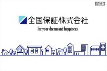 全国保証　お客様の夢と幸せの実現のために。【IR広告】
