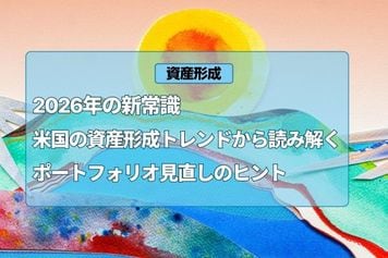 2026年の新常識：米国の資産形成トレンドから読み解く！ポートフォリオ見直しのヒント