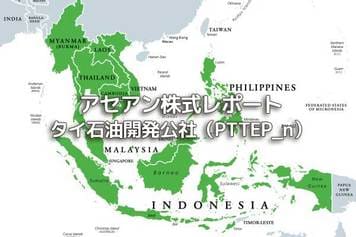 タイ【タイ石油開発公社（PTTEP_n）】