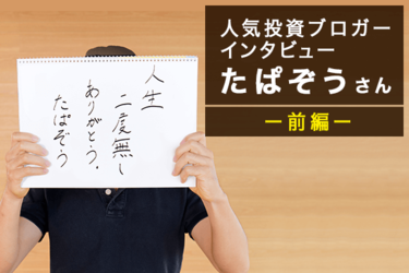 人気ブロガー たぱぞうさん 前編 米国株は最強 日本株を売って全資産を振り向けたワケ トウシル 楽天証券の投資情報メディア