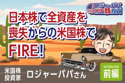 日本株で1,500万円を失った投資家は、なぜ米国株に全てを賭けたのか？ロジャーパパさんインタビュー（前編）