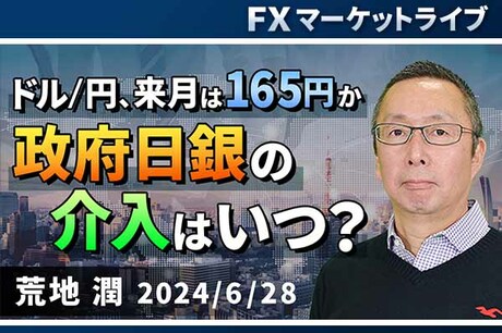 ［動画で解説］「ドル/円、来月は165円か。政府日銀の介入はいつ？」FXマーケットライブ