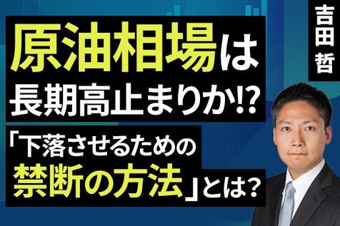 ［動画］原油相場は長期高止まりか！？「下落させるための禁断の方法」とは？ 
