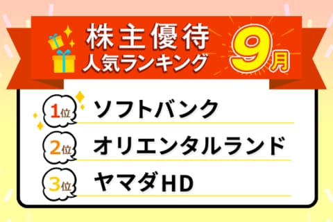 ディズニーの1デーパス特別優待や国内線半額のANA、JALも！2025年9月株主優待ランキング