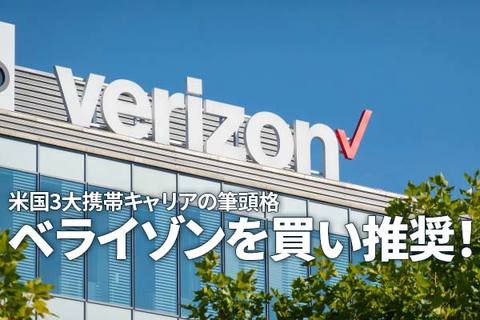 ベライゾンを買い推奨！20年連続増配中で配当利回り6％超、米国三大携帯キャリアの筆頭格（西勇太郎）