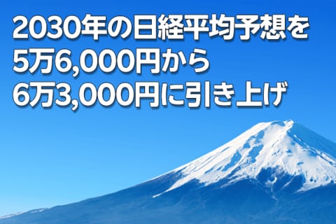 2030年の日経平均予想を5万6,000円から6万3,000円に引き上げ（窪田真之）