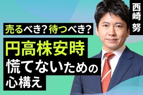 ［動画で解説］売るべき？待つべき？円高株安時、慌てないための心構え