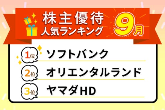 ディズニーの1デーパス特別優待や国内線半額のANA、JALも！2025年9月株主優待ランキング