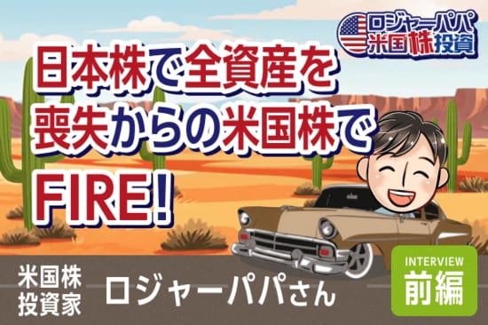 日本株で1,500万円を失った投資家は、なぜ米国株に全てを賭けたのか？ロジャーパパさんインタビュー（前編）