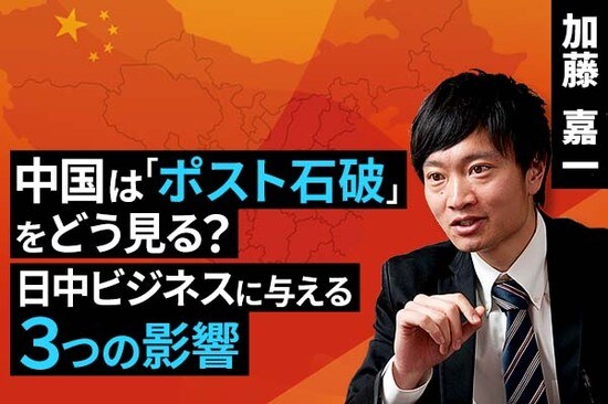［動画で解説］中国は「ポスト石破」をどう見る？日中ビジネスに与える三つの影響