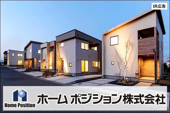 【IR広告】ホームポジション　高いデザイン性でありながら、お求めになりやすい戸建分譲住宅を提供