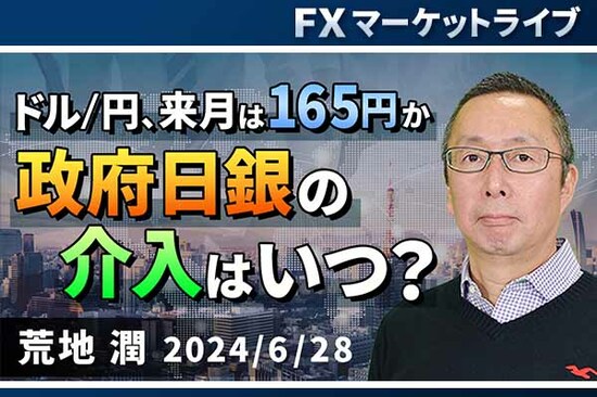 ［動画で解説］「ドル/円、来月は165円か。政府日銀の介入はいつ？」FXマーケットライブ