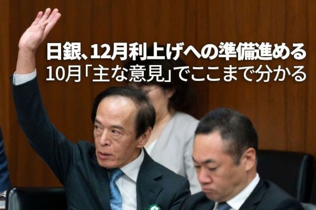 日銀、12月利上げへの準備進める～10月「主な意見」でここまで分かる