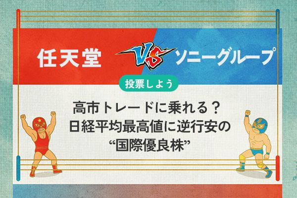 【銘柄を投票】任天堂 vs ソニー 高市トレードに乗れる？ 日経平均最高値に逆行安の“国際優良株”