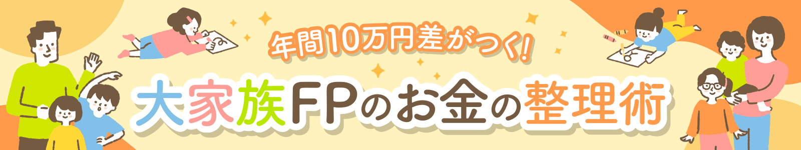 年間10万円差がつく！大家族FPのお金の整理術