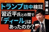 ［動画］トランプ訪中検証：習近平氏との間で「ディール」はあったのか？