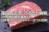 窪田真之流・ふるさと納税:2,000億円超を運用した日本株ファンドマネジャーはフル活用(窪田真之)
