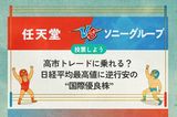 【銘柄を投票】任天堂 vs ソニー 高市トレードに乗れる？ 日経平均最高値に逆行安の“国際優良株”