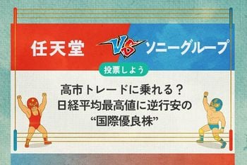 【銘柄を投票】任天堂 vs ソニー 高市トレードに乗れる？ 日経平均最高値に逆行安の“国際優良株”