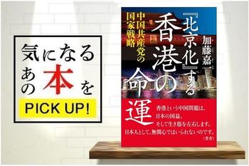 「『北京化』する香港の命運ー中国共産党の国家戦略」【書籍紹介】