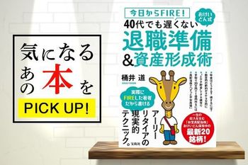 『今日からFIRE！　おけいどん式　40代でも遅くない退職準備＆資産形成術』【書籍紹介】