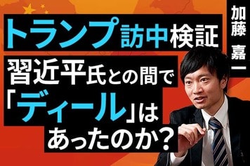 ［動画］トランプ訪中検証：習近平氏との間で「ディール」はあったのか？