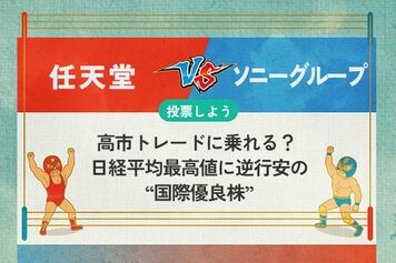【銘柄を投票】任天堂 vs ソニー 高市トレードに乗れる？ 日経平均最高値に逆行安の“国際優良株”