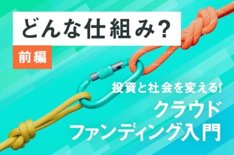クラウドファンディングって？自分の「共感」に直接投資できる！