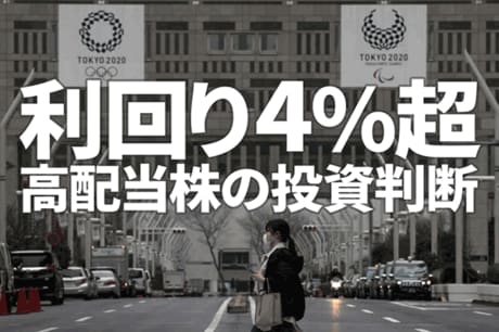 消える消費、リーマンショックに近似。利回り4％超、高配当株の投資判断