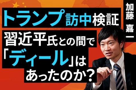 ［動画］トランプ訪中検証：習近平氏との間で「ディール」はあったのか？