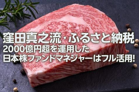 窪田真之流・ふるさと納税：2,000億円超を運用した日本株ファンドマネジャーはフル活用（窪田真之）