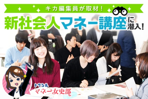 新生活からマネーに強くなろう！「新社会人マネー講座」にキカ編集員が潜入