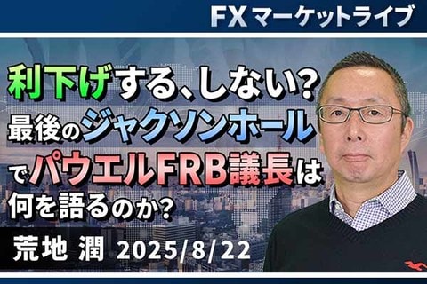 ［動画で解説］「利下げする、しない？最後のジャクソンホールでパウエルFRB議長は何を語るのか？」