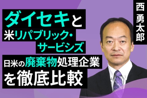 ［動画で解説］ダイセキとリパブリック・サービシズ、日米の廃棄物処理企業を徹底比較
