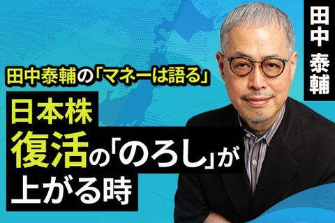 ［動画で解説］【日本株】復活の｢のろし｣が上がる時