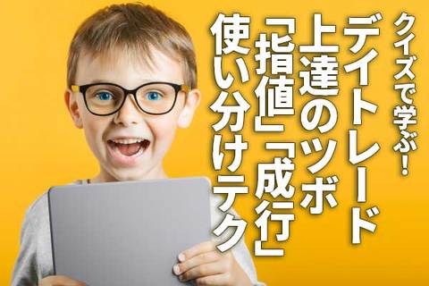 クイズで学ぶ！デイトレード上達のツボ：「指値」「成行」使い分けテク