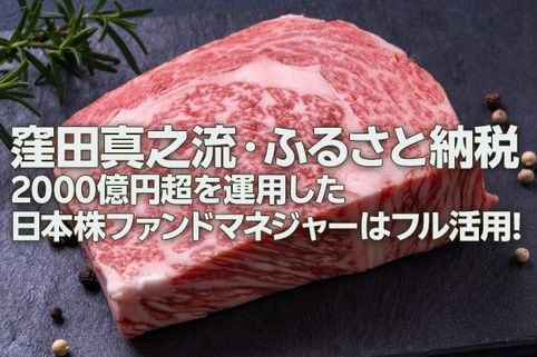 窪田真之流・ふるさと納税：2,000億円超を運用した日本株ファンドマネジャーはフル活用（窪田真之）