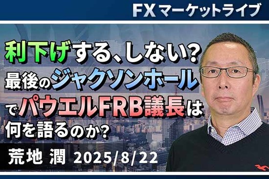 ［動画で解説］「利下げする、しない？最後のジャクソンホールでパウエルFRB議長は何を語るのか？」
