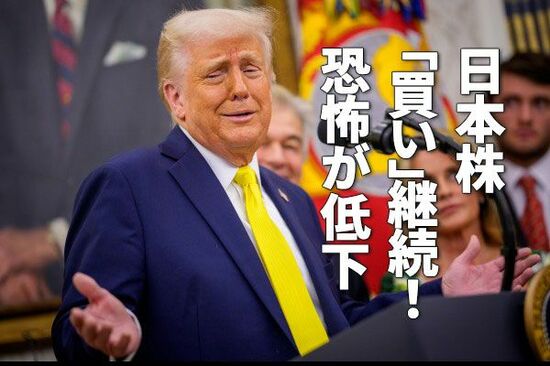日本株「買い」継続！トランプ関税への恐怖が低下（窪田真之）