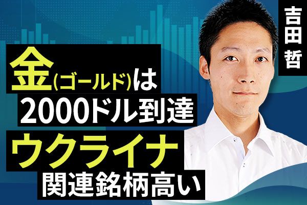 ［動画で解説］金（ゴールド）は2000ドル到達。ウクライナ関連銘柄高い