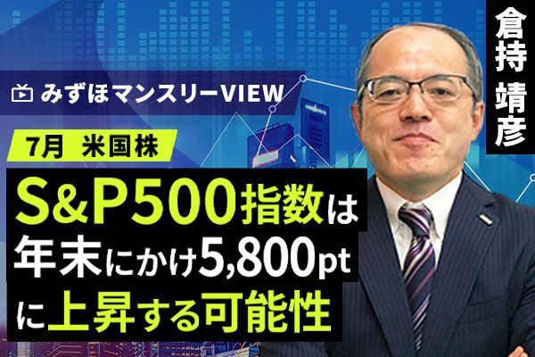 動画で解説］みずほ証券コラボ┃【Su0026P500指数は年末にかけ5