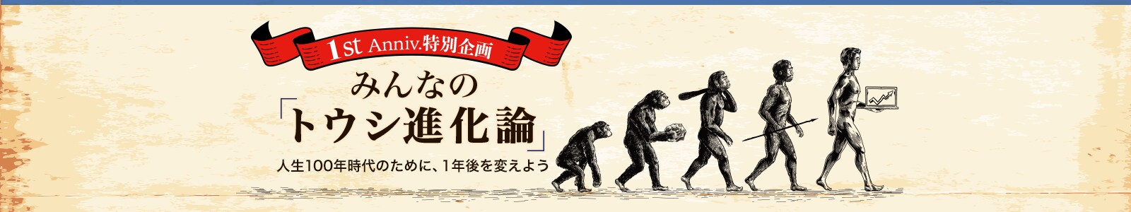 みんなの「トウシ進化論」
