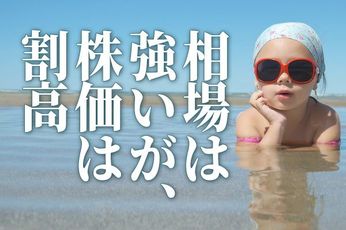 相場は「強い」けど株価は「割高」、ジレンマ相場の投資戦略は？（土信田雅之）