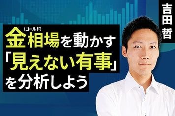 ［動画で解説］金（ゴールド）相場を動かす「見えない有事」を分析しよう