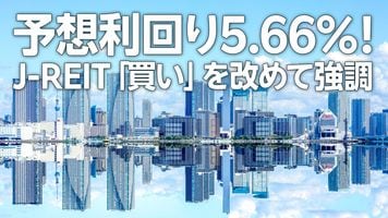 予想利回り5.66％！J-REITファンド、分配金ありorなしどっちを選ぶ？（窪田真之）