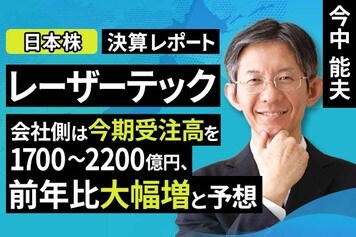 ［動画］決算レポート：レーザーテック（会社側は今期受注高を1700～2200億円、前年比大幅増と予想）