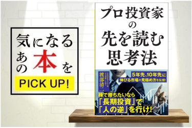 プロ投資家の先を読む思考法』（SB新書）【書籍紹介】 | トウシル 楽天